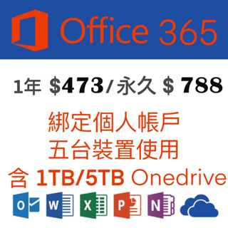 微軟Microsoft Office 365 綁定個人版一年、永久(5個裝置)+1TB 5TB Onedrive