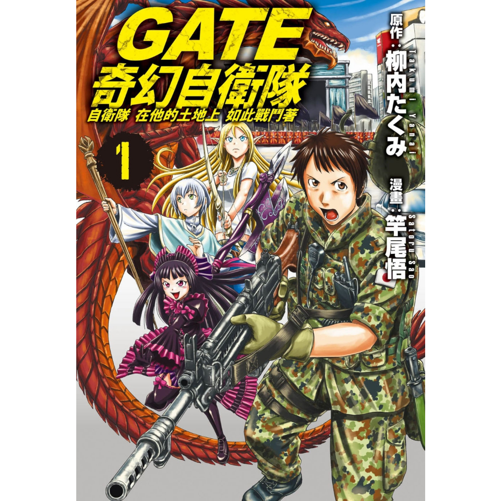 長鴻出版社 GATE 奇幻自衛隊 系列 現貨 繁體中文 【Hamu Store】
