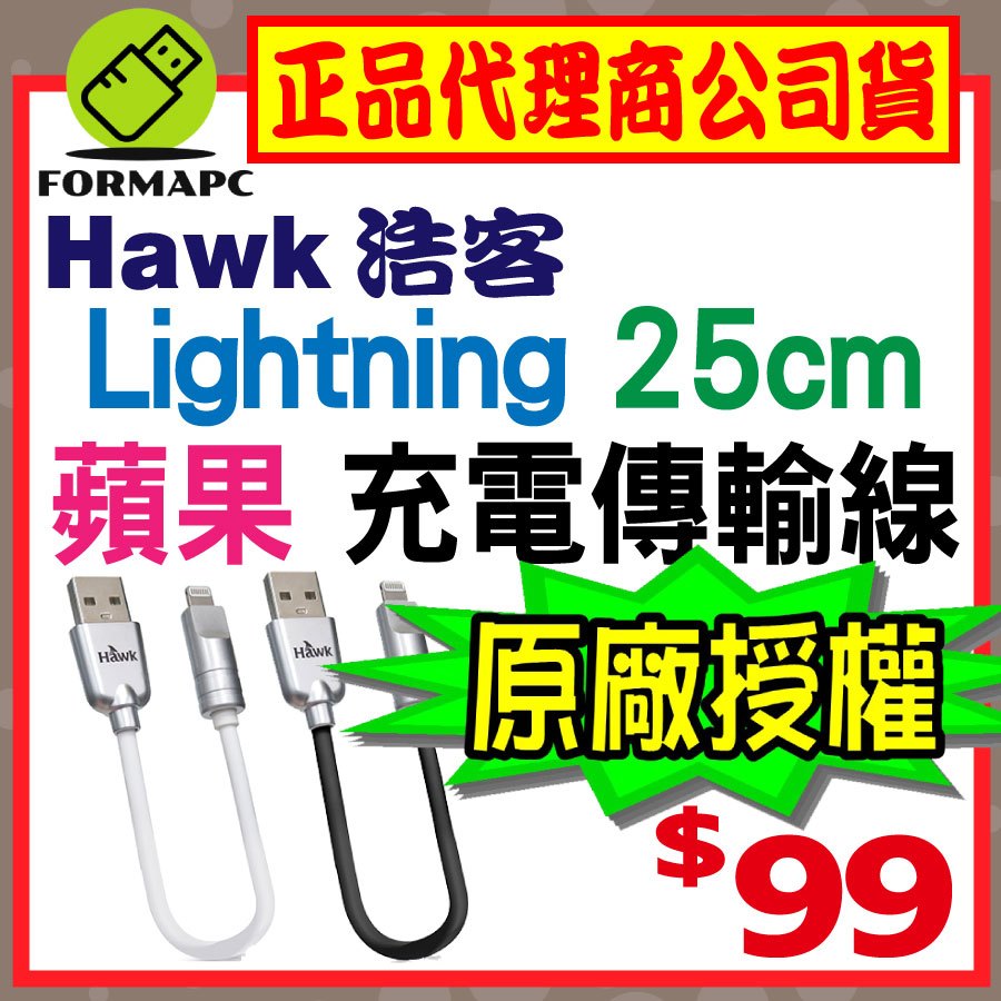 【Hawk 浩客】Lightning 液態矽膠充電傳輸線 25CM MFI 蘋果短線 原廠認證 iphone 快速充電線