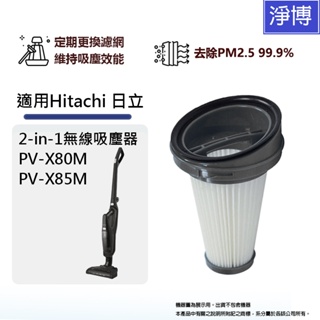 適用Hitachi日立2-in-1無線吸塵器PV-X80M X85M PVX80M HEPA微塵PM2.5濾網濾芯