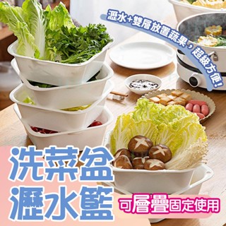 洗菜籃 加厚 雙層 瀝水籃 洗米籃 蔬果瀝水籃 洗米盆 瀝水架 水果籃 廚房收納 洗菜盆 可層疊固定使用 吃火鍋超方便