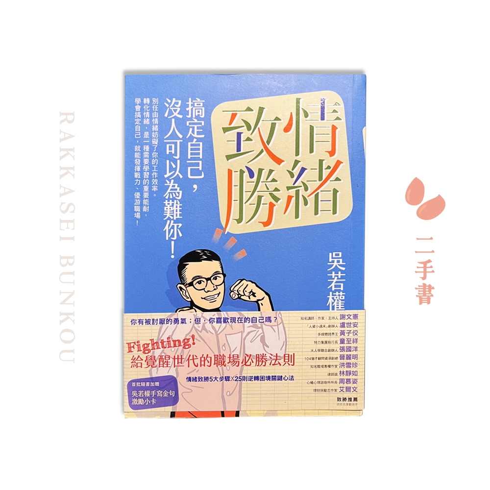 【二手書】情緒致勝：搞定自己，沒人可以為難你！∣ 吳若權 ∣ 落花生文庫