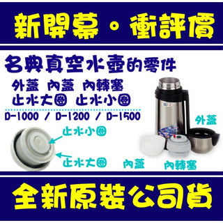 現貨附發票 名典真空水壺 零件 按壓內轉塞 不銹鋼外蓋 白色塑膠杯 內轉塞止水圈 三光牌 名典 小蟻布比 不銹鋼 保溫
