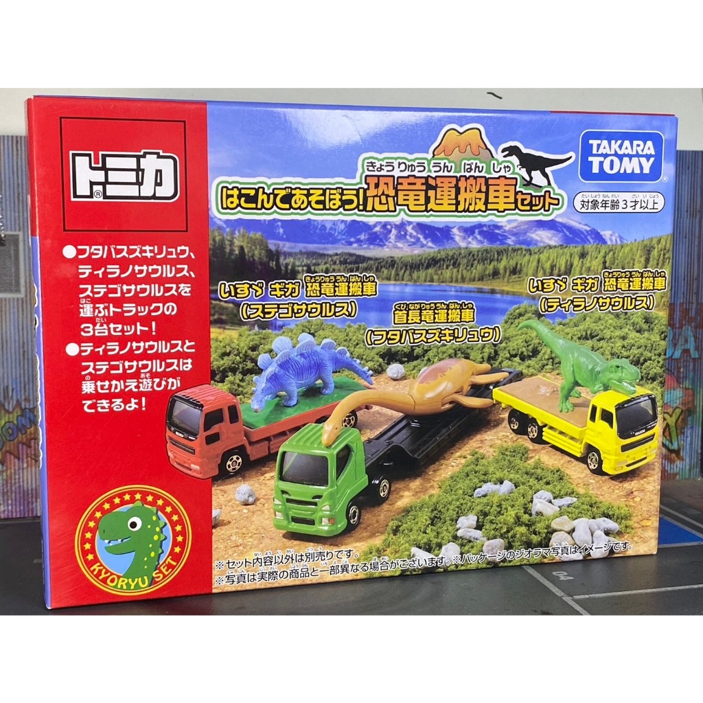 TOMICA-B07-全新未拆-恐龍載運車 三車組