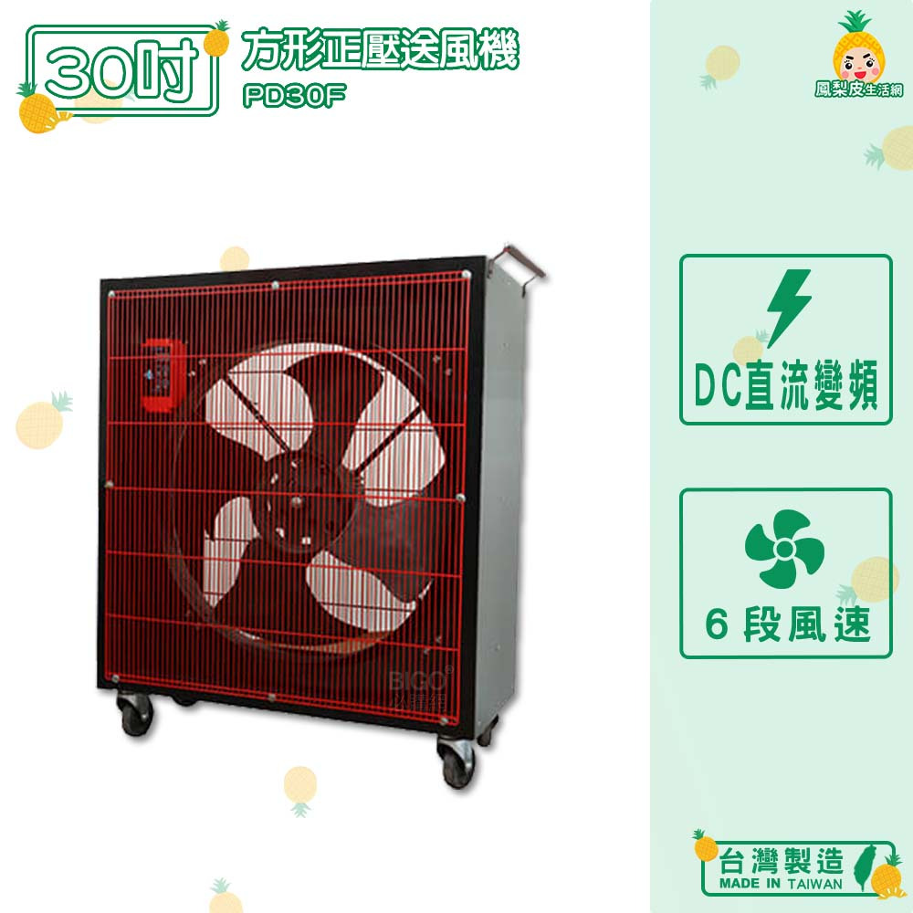 台灣製造　PD30F　30吋 方形正壓送風機　中華升麗 送風機 工業用電風扇 商業用電扇 大型風扇 工業電扇