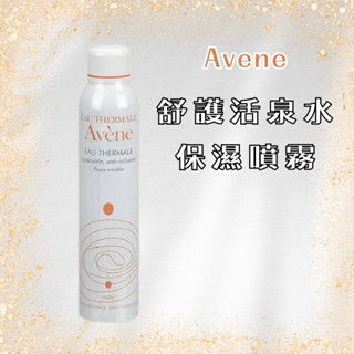 Avene 舒護活泉水 保濕噴霧 300ml 保濕 補水 舒緩肌膚 法國原裝進口