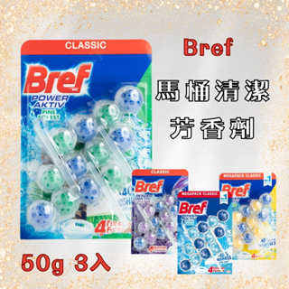 德國 Bref 馬桶清潔芳香劑 50g 3入 馬桶球 馬桶清潔球 薰衣草/松木/檸檬/海洋【風行小舖】