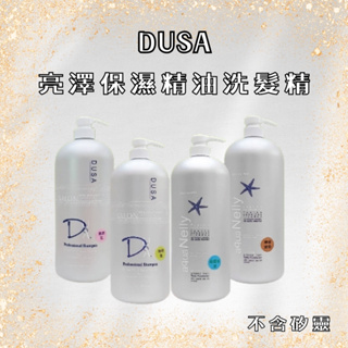 DUSA 度莎 亮澤保濕精油洗髮精 2000ML 家庭號洗髮精 不含矽靈 洗髮精【風行小舖】