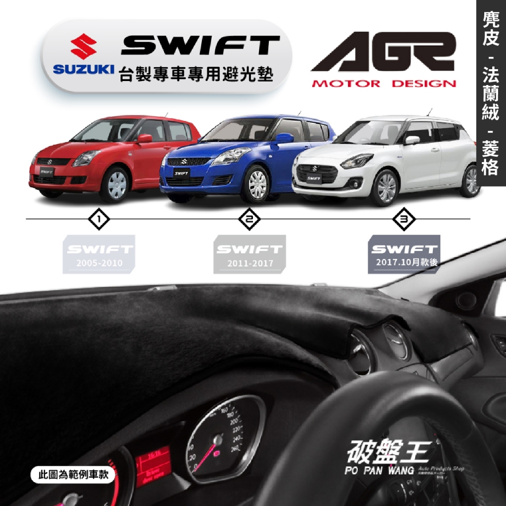 台灣製AGR｜專車專用避光墊｜麂皮/法蘭絨/菱格紋｜鈴木 SWIFT｜歷代車款｜遮陽毯 避光毯｜儀表板保護墊｜破盤王