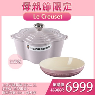 Le Creuset 山茶花鑄鐵鍋 20cm 2L 柔粉紫 花型鋼頭 法國製+圓形深盤 20cm 錦葵紫