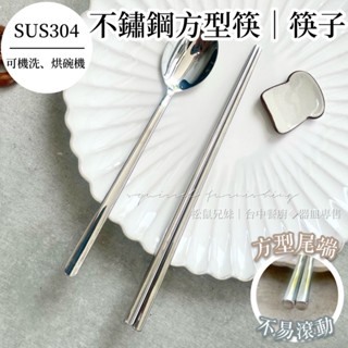 松鼠兄妹｜臺中餐廚◆器皿專售 304不鏽鋼方形筷 韓式方形筷 304不銹鋼 方形 筷 不鏽鋼筷 環保筷 筷子 不鏽鋼餐具