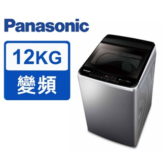 *~ 新家電錧 ~*【Panasonic國際牌】NA-V120LBS-S 12公斤Nanoe Ag變頻洗衣機(實體店面)