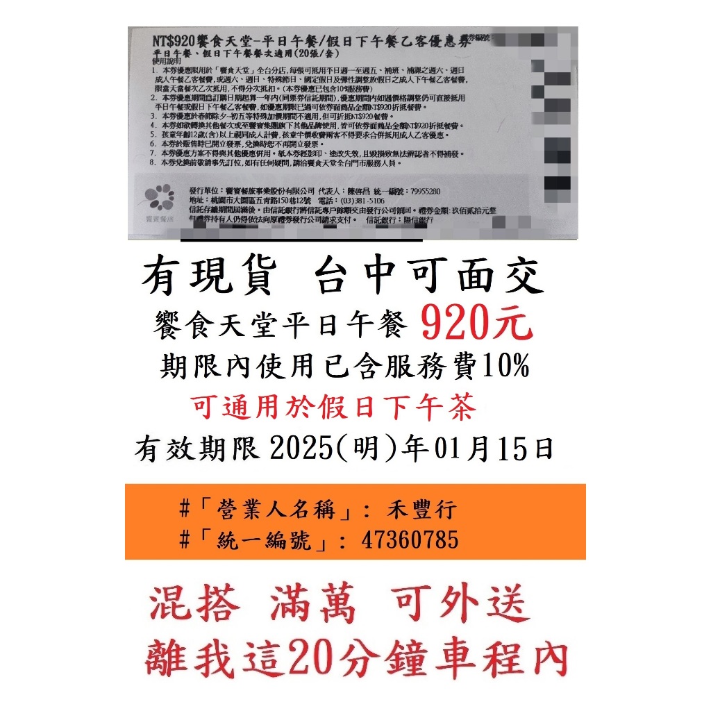 台中面交~有現貨【新券~饗食天堂平日午餐券】９２０元／張~非響食天堂餐券餐卷禮券禮券優惠券優惠卷