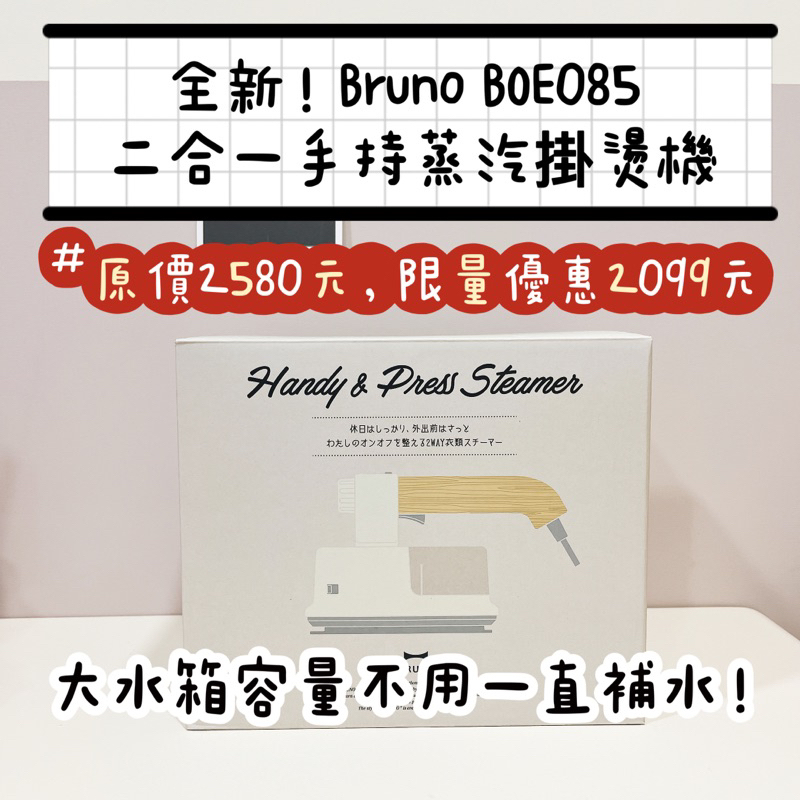 🎁全新 日本BRUNO BOE085 二合一手持蒸汽掛燙機 電熨斗 美顏小家電