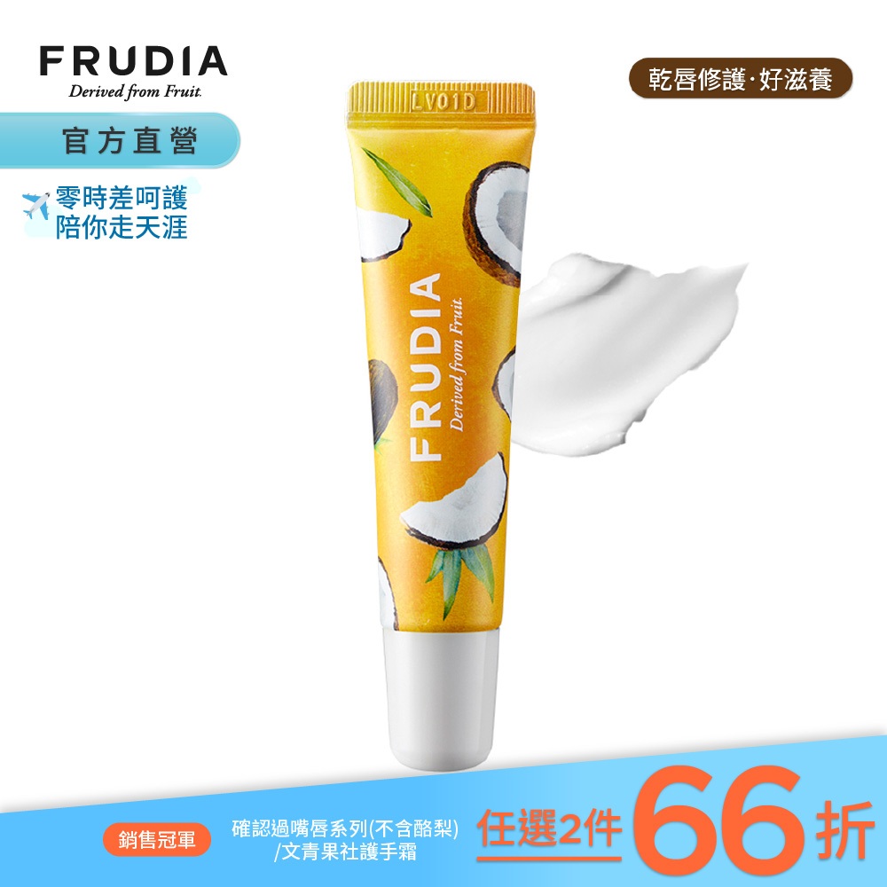 FRUDIA【任2件66折】確認過嘴唇 蜂蜜椰奶修護唇霜10g【龜裂修護】