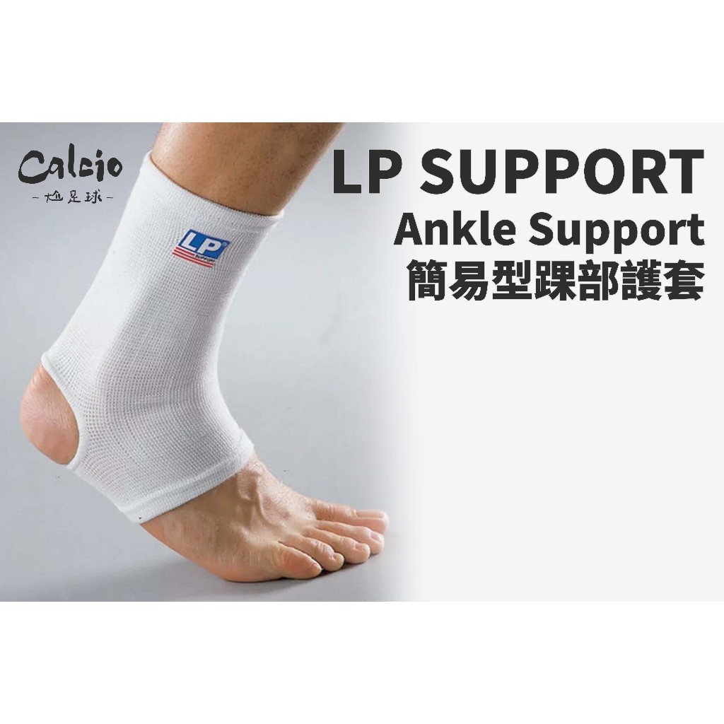 【尬足球】LP SUPPORT 簡易型踝部護套 護踝 單入裝 運動防護 604