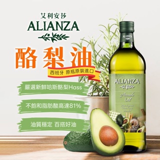 【ALIANZA 艾利安莎】西班牙嚴選 頂級酪梨油 西班牙原瓶進口(1000ml*1/3/4入)