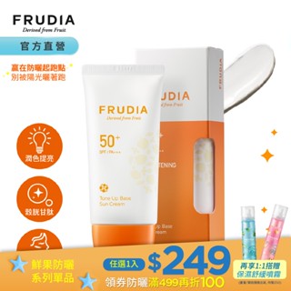 FRUDIA【買就送曬後噴霧/領券滿499再折100】鮮果美妍透亮防曬霜 潤色提亮防曬