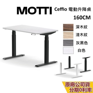 MOTTI Ceffio系列 電動升降桌 160cm 含基本安裝 蝦幣10%回饋 電動桌 辦公桌 電腦桌 台灣公司貨