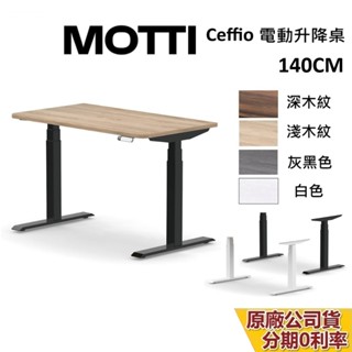 MOTTI Ceffio系列 電動升降桌 140cm 含基本安裝 蝦幣10%回饋 電動桌 辦公桌 電腦桌 臺灣公司貨