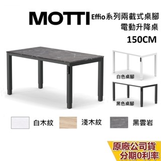 MOTTI Effio系列 升降辦公桌 150cm 含基本安裝 蝦幣10%回饋 升降電動桌 電腦桌 台灣公司貨