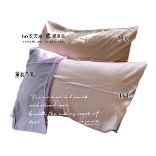 成媽🔸臺灣製 60支紗 100%天絲TENCEL單人 雙人 加大 特大 | 床包、床罩組合 MIT 客製化訂做 布套