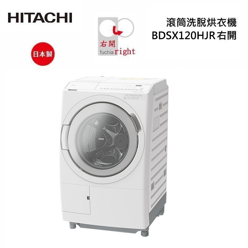 【HITACHI日立】BDSX120HJR 領卷現扣1500 右開 12公斤洗脫烘滾筒洗衣機 日本製 私訊便宜