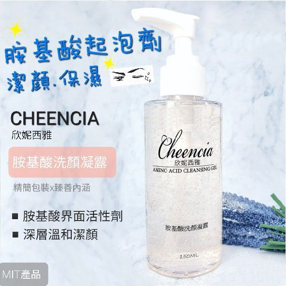 欣妮西雅Cheencia胺基酸洗顏凝露 150mL/胺基酸界面活性劑/深層溫和清潔/臉部清潔/清潔保養/洗臉/乾性肌膚首