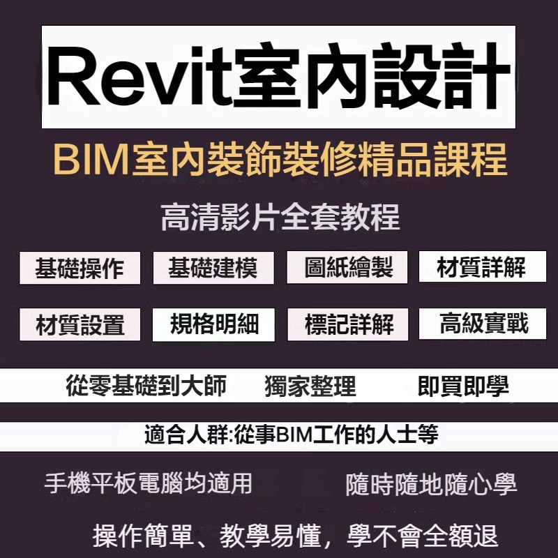 revit軟體教學 REVIT影片教學 零基礎入門 BIM裝飾 裝修 室內設計 實戰案例 自學課程全套