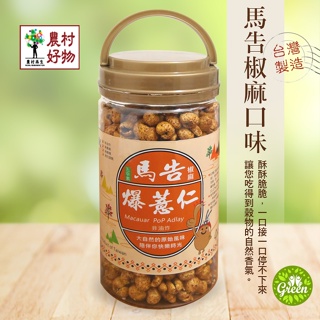【GREEN有機舒活】現貨 馬告爆薏仁 椒麻口味 紅藜之家 台灣製造 150g/瓶裝