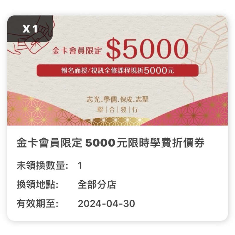 公職補習班學費折價券5000元/適用於保成、志光、學儒、志聖