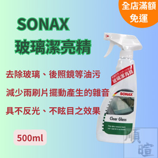 [現貨 含稅] SONAX 玻璃潔亮精 玻璃清潔劑 500ml 油膜清潔劑 去油膜 玻璃清潔 玻璃除油膜 潑水劑 撥水劑