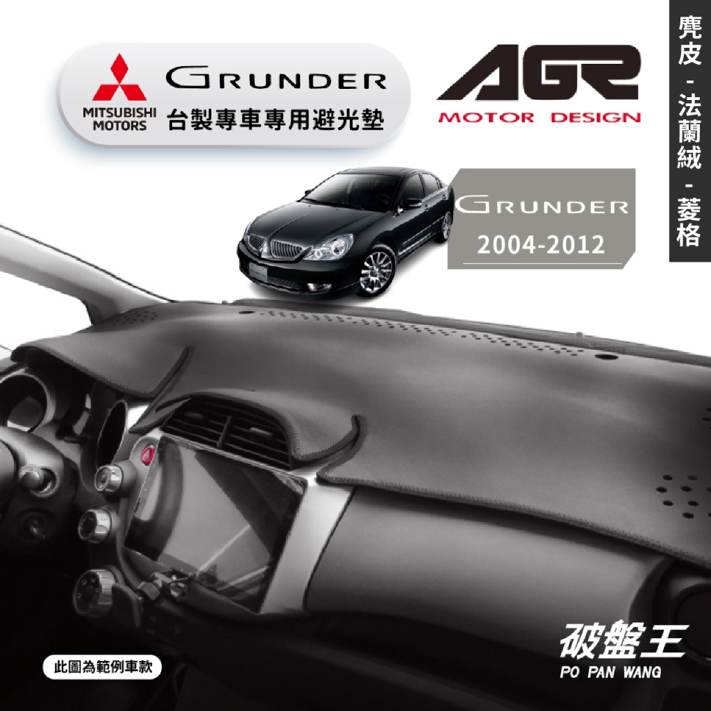 台灣製AGR｜三菱 GRUNDER 專車專用避光墊｜麂皮/法蘭絨/菱格紋｜歷代車款｜儀表板保護墊｜遮陽毯 避光毯｜破盤王