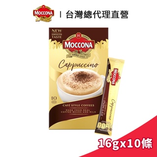 【Moccona】摩可納 卡布奇諾3合1即溶咖啡 16gx10條｜台灣總代理直營
