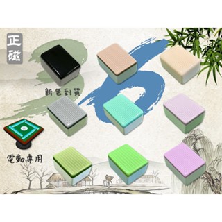 <國士無雙> 不卡牌! 36 mm 電動麻將桌專用麻將 竹絲麻將 牙白 粉紅 奶茶 黑灰 黑色 紫 蒂芬妮綠 天藍 正磁