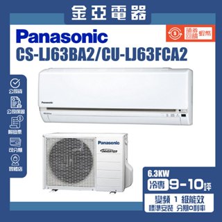 金亞⭐【Panasonic 國際牌】8-10坪一級能效冷專變頻分離式冷氣 CU-LJ63FCA2/CS-LJ63BA2