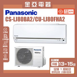 金亞⭐【Panasonic 國際牌】變頻冷暖分離式冷氣CU-LJ80FHA2/CS-LJ80BA2