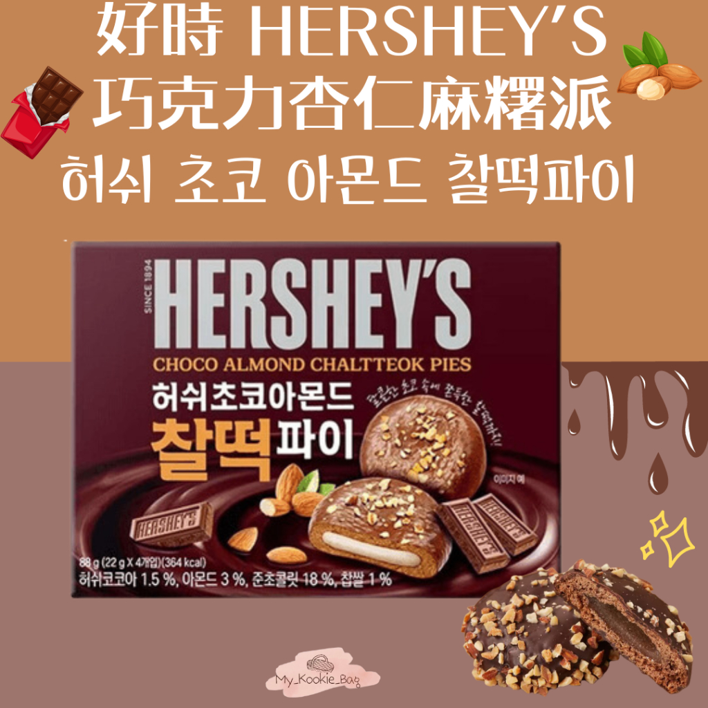 [My Kookie Bag] 好時 HERSHEY’S  巧克力杏仁麻糬派 허쉬 초코 아몬드 찰떡파이88G