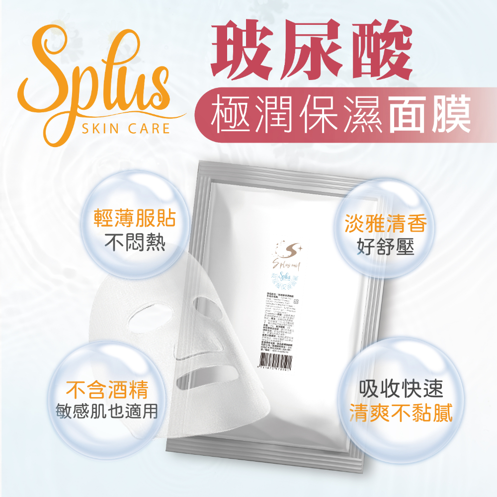 【Splus S+】玻尿酸面膜 私密處保養 緊緻 嫩白 玻尿酸玫瑰精油手足膜 保濕 足膜 手膜 面膜 肌膚保濕 維他命B