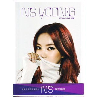 金卡價182 NS YOON G If You Love Me 魔女精選 全新品 再生工場1 03