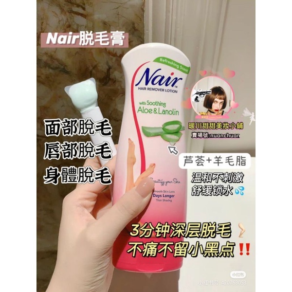 Nair脫毛膏 nair 脫毛膏 nair唇部脫毛膏 nair 除毛膏 身體脫毛膏 溫和送刮板