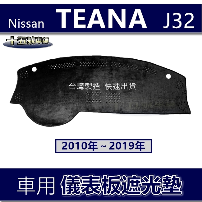 【車用儀表板遮光墊】10年～19年 J32 TEANA 避光墊 遮光墊 遮陽墊 儀錶板 Nissan 避光墊（十五號）