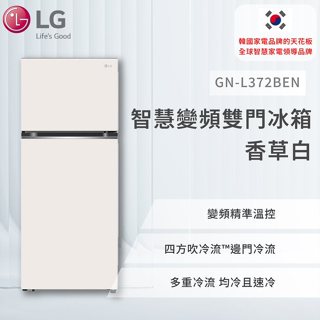 【LG】智慧變頻雙門冰箱 香草白 / 375L (冷藏285/冷凍90)GN-L372BEN(香草白)
