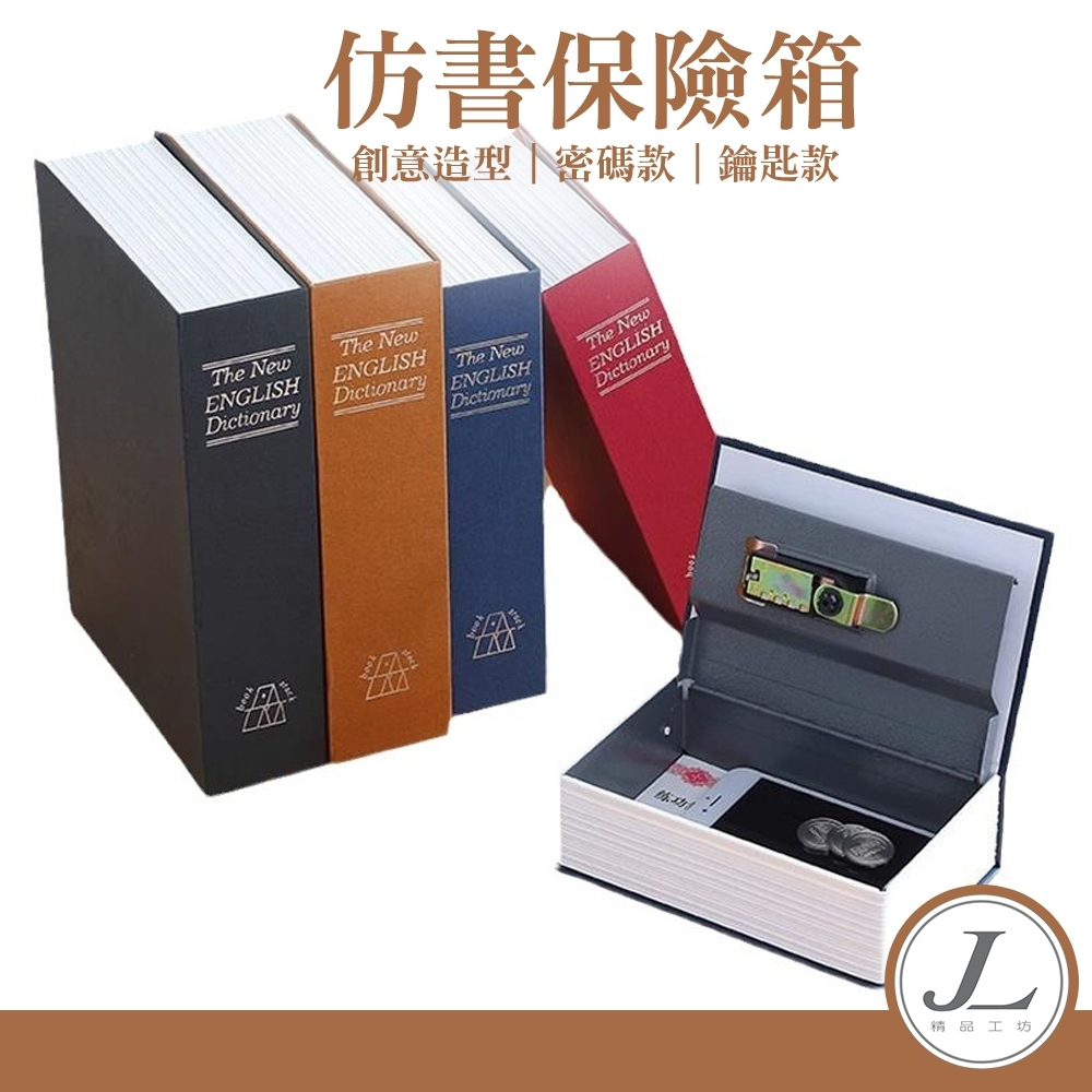 【快速出貨】仿書保險箱 密碼保險箱 仿書本保險箱 密碼鐵盒子 存錢罐 多樣收納 隱蔽收納盒 創意禮物