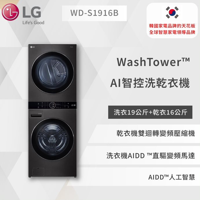 【LG】WashTower™ AI智控洗乾衣機 (尊爵黑)｜洗衣19公斤+乾衣16公斤WD-S1916B (黑)