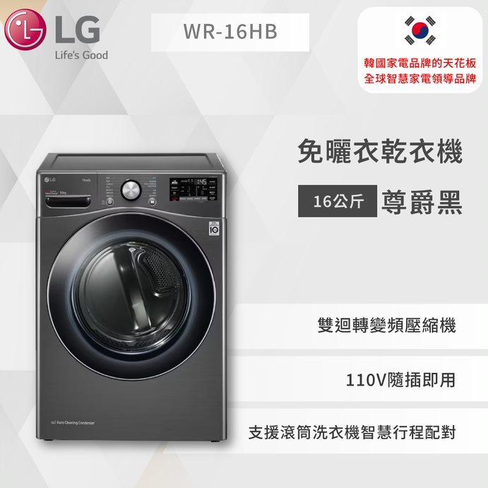 【LG】免曬衣乾衣機｜16公斤 (尊爵黑)WR-16HB