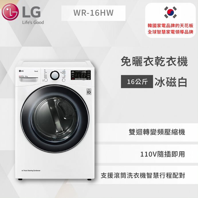 【LG】免曬衣乾衣機｜16公斤 (冰磁白)WR-16HW