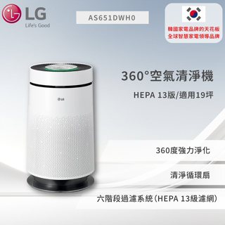 【LG】PuriCare™ 360°空氣清淨機 - HEPA 13版/適用19坪 (特定通路販售) AS651DWH0