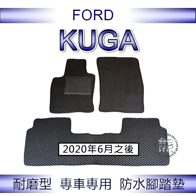 FORD福特 2020年之後 新 KUGA 專車專用防水腳踏墊 超耐磨 汽車腳踏墊 kuga後廂墊 後車廂墊（ｊｕｎｅ）