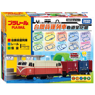【優登】附發票 PLARAIL鐵道王國 臺鐵貨運列車軌道變化組 十種軌道變化 Takaratomy 生日 聖誕